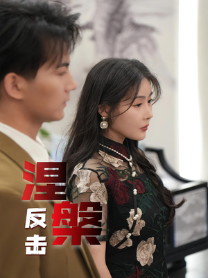 涅槃反击（35集）民国短剧推荐