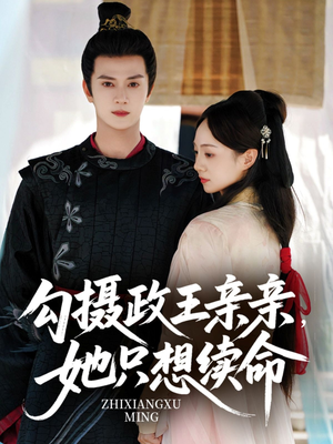 勾摄政王亲亲她只想续命（64集）最热短剧抢先看