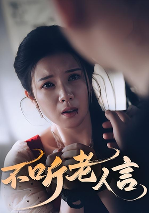 不听老人言(50集) 不听老人言(50集)全集下载