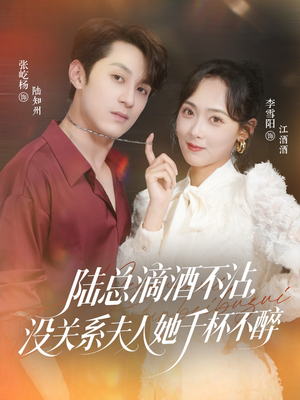 陆总滴酒不沾,没关系夫人她千杯不醉(46集) 陆总滴酒不沾,没关系夫人她千杯不醉(46集)贝贝短剧分享