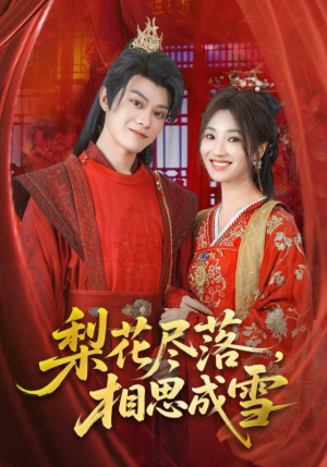 梨花尽落相思成雪(81集) 梨花尽落相思成雪(81集)怎么看全集
