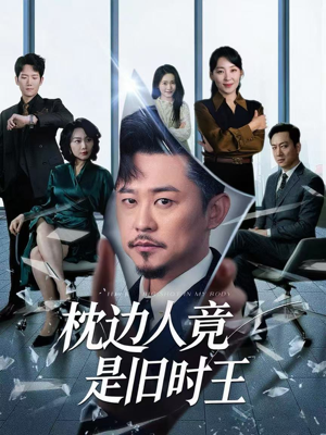 枕边人竟是旧时王(55集) 枕边人竟是旧时王(55集)最新热播短剧