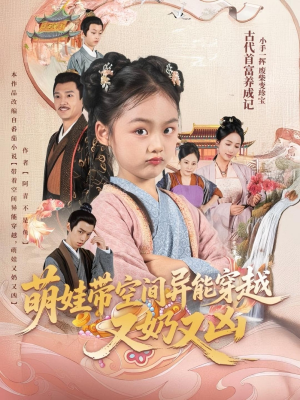 萌娃带空间异能穿越又奶又凶(60集) 萌娃带空间异能穿越又奶又凶(60集)火热短剧抢先看