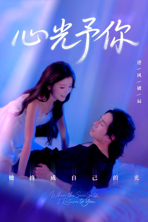 心光予你(61集) 心光予你(61集)短剧免费看全集