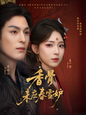 香骨未应春雪妒（84集）精彩好看短剧