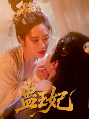 蛊王妃（60集）精彩短剧随心推