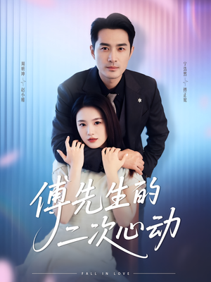 傅先生的二次心动(80集) 傅先生的二次心动(80集)短剧免费观看