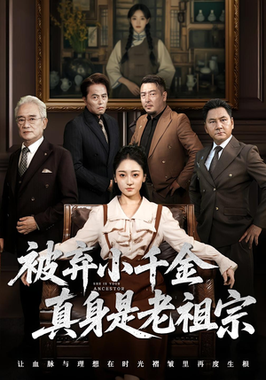 被弃小千金真身是老祖宗(70集) 被弃小千金真身是老祖宗(70集)精彩短剧下载