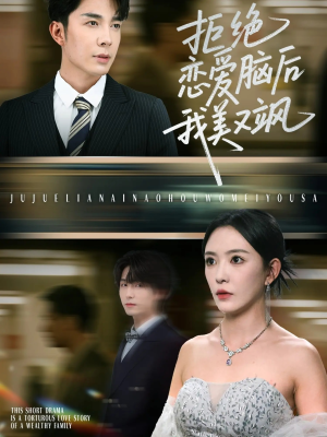 拒绝恋爱脑后我美又飒(64集) 拒绝恋爱脑后我美又飒(64集)上热门短剧