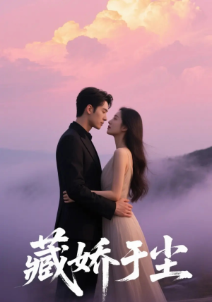 藏娇于尘(80集) 藏娇于尘(80集)全集在线看