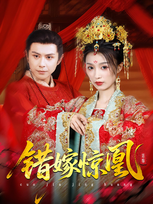 上错花轿我当场改嫁前夫他爹(100集) 上错花轿我当场改嫁前夫他爹(100集)精彩短剧来袭