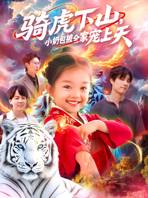 骑虎下山小奶包被全家宠(98集) 骑虎下山小奶包被全家宠(98集)热播短剧重燃