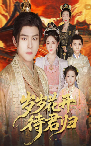 岁岁花开待君归（60集）在线观看完整版