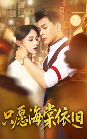 只愿海棠依旧（60集）火爆短剧热播中