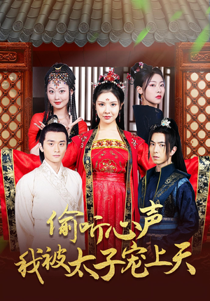偷听心声我被太子宠上天(55集) 偷听心声我被太子宠上天(55集)最新上映免费看
