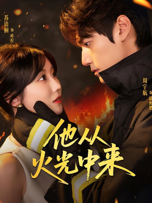 他从火光中来(64集) 他从火光中来(64集)全季一次看完