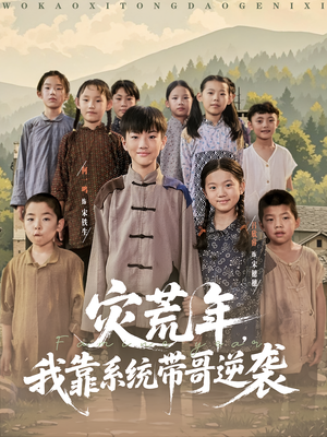 灾荒年我靠系统带哥逆袭（80集）无需充值尽情看