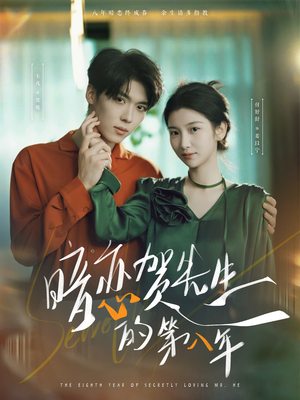 暗恋贺先生的第八年(87集) 暗恋贺先生的第八年(87集)短剧热播抢先看