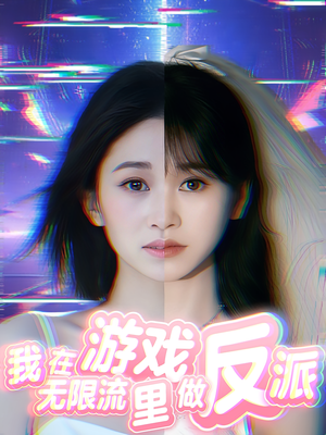 我在无限流游戏里做反派(40集) 我在无限流游戏里做反派(40集)精彩的网络短剧