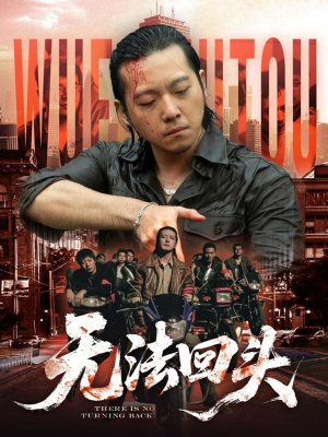 无法回头(79集) 无法回头(79集)分享好看的短剧