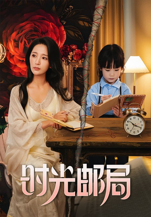 时光邮局(72集) 时光邮局(72集)短剧中追到爽