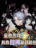 全息游戏我靠回溯赢到最后（43集）免费观看全集
