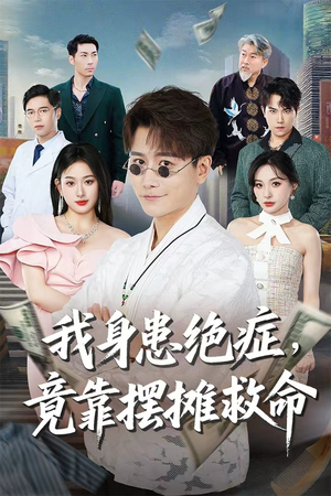 我身患绝症竟靠摆摊救命（61集）在线观看