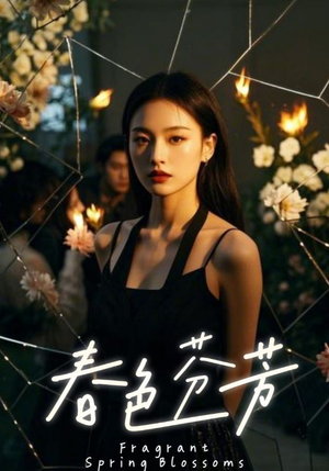春色芬芳(60集) 春色芬芳(60集)免费在线看全集