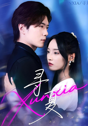 寻夏(100集) 寻夏(100集)短剧看全集