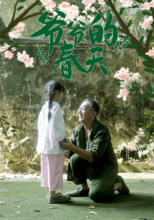 爷爷的春天(56集) 爷爷的春天(56集)短剧在线更新