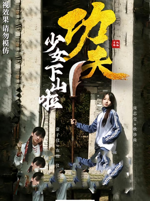 功夫少女&功夫少女下山啦(100集) 功夫少女&功夫少女下山啦(100集)第32集