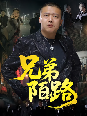 兄弟陌路(60集) 兄弟陌路(60集)这短剧太好看了