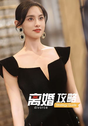 离婚攻略(53集) 离婚攻略(53集)百亿短剧抢先看