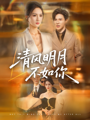 清风明月不如你(60集) 清风明月不如你(60集)第一季