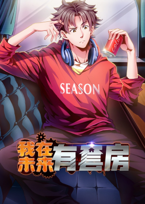 我在未来有套房(55集) 我在未来有套房(55集)全集都在这里了