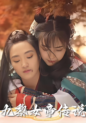 九黎女帝传说（61集）好看短剧看不停