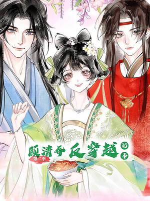 顾清乔反穿越记事第二季(24集) 顾清乔反穿越记事第二季(24集)短剧热门合集