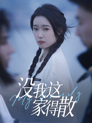 没我这家得散(42集) 没我这家得散(42集)抢先看新短剧