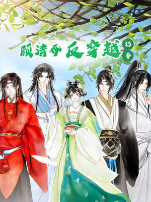 顾清乔反穿越记事第一季(20集) 顾清乔反穿越记事第一季(20集)直接看到大结局