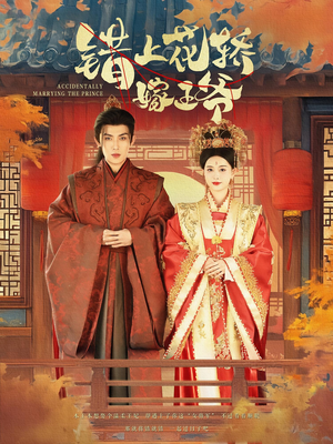 错上花轿嫁王爷(80集) 错上花轿嫁王爷(80集)短剧爆款推荐