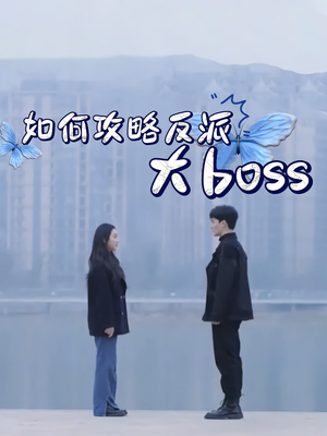如何攻略反派大boss(24集) 如何攻略反派大boss(24集)哪个短剧网能看