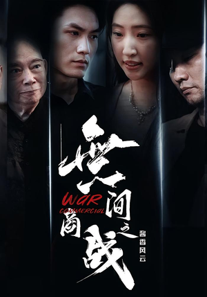 無间商战之酱香风云(30集) 無间商战之酱香风云(30集)分享好看短剧