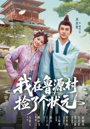 我在鲁源村捡了个状元(20集) 我在鲁源村捡了个状元(20集)解说文案