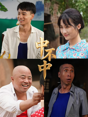 中不中(57集) 中不中(57集)看精彩短剧