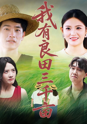 我有良田三千亩(80) 我有良田三千亩(80)口碑之选免费看