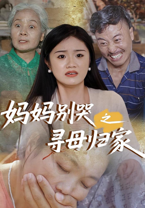 妈妈别哭之寻母归家(37集) 妈妈别哭之寻母归家(37集)在线播放