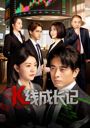 K线成长记（11集）一起看短剧