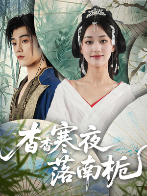 杳杳寒夜落南栀（66）短剧越看越精彩