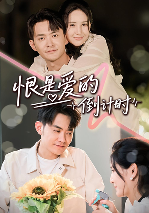 恨是爱的倒计时（60集）古装热门短剧