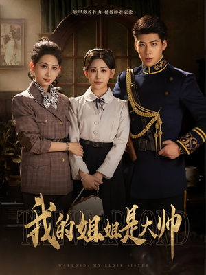 我的姐姐是大帅(80) 我的姐姐是大帅(80)短剧在线看